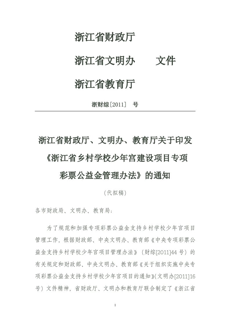 厅关于印发《浙江省乡村学校少年宫建设项目专项彩票公益金管理办法