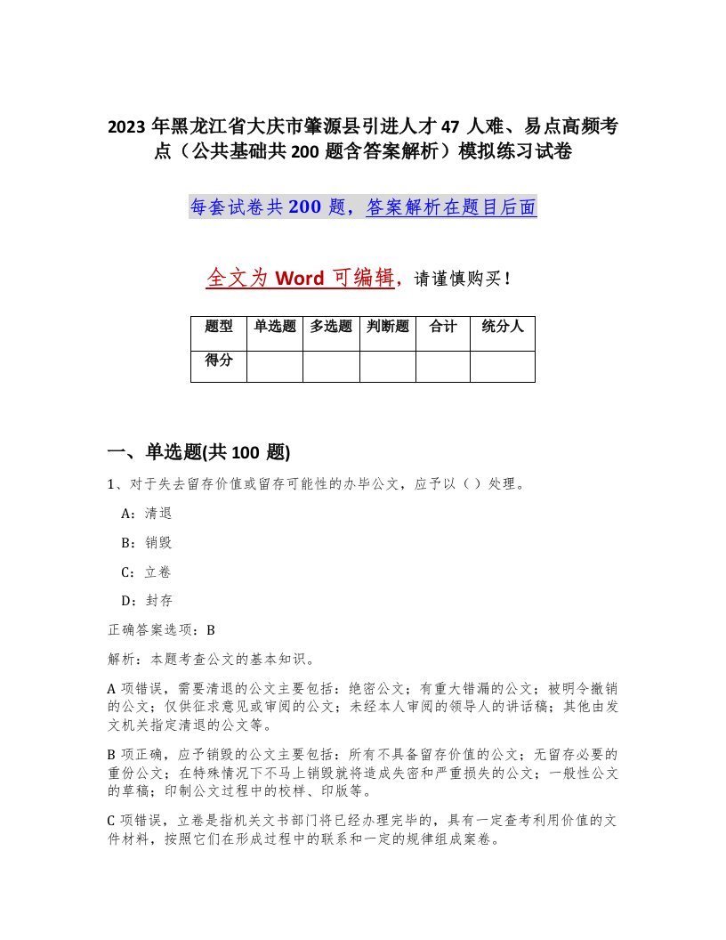 2023年黑龙江省大庆市肇源县引进人才47人难易点高频考点公共基础共200题含答案解析模拟练习试卷