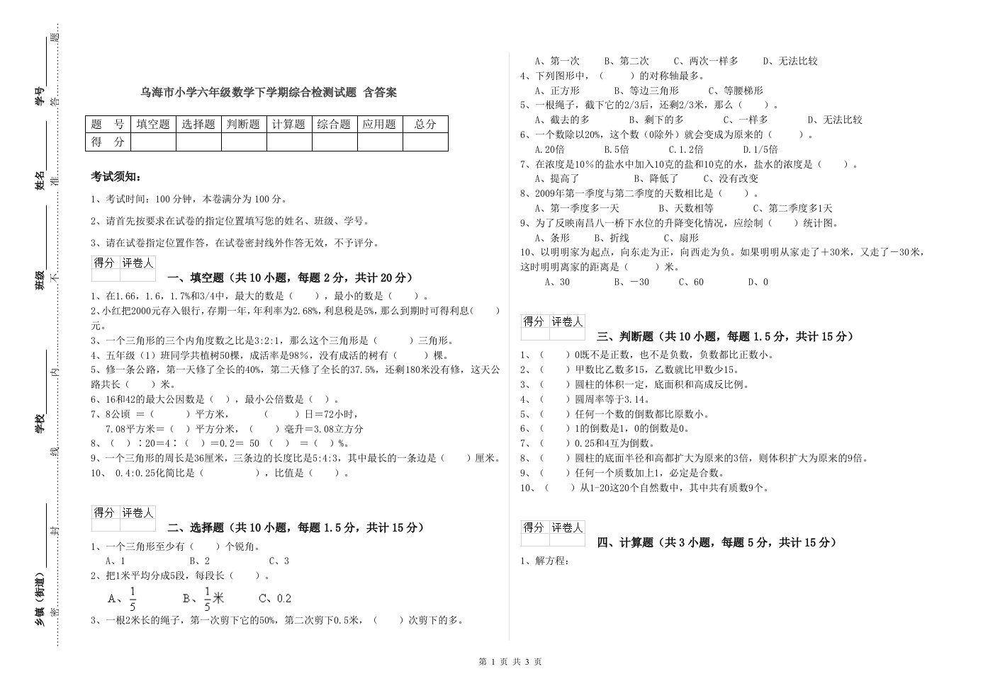 乌海市小学六年级数学下学期综合检测试题