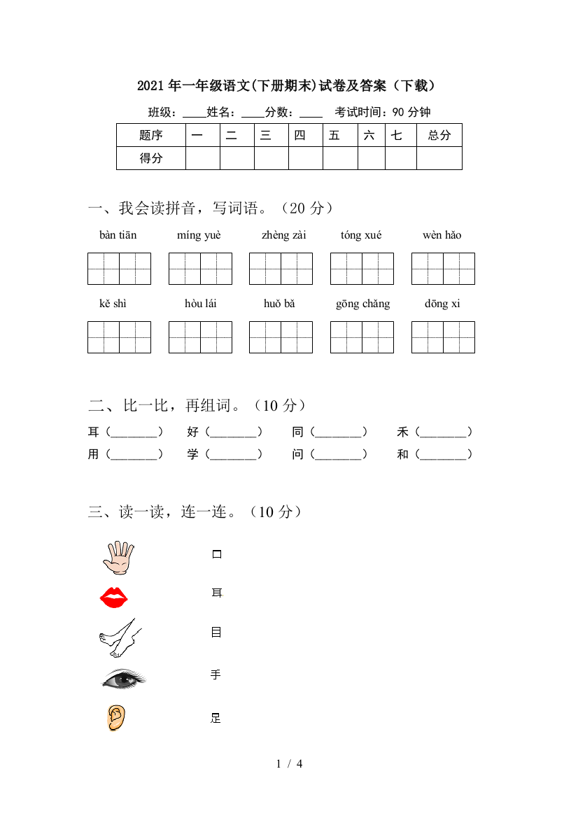 2021年一年级语文(下册期末)试卷及答案(下载)