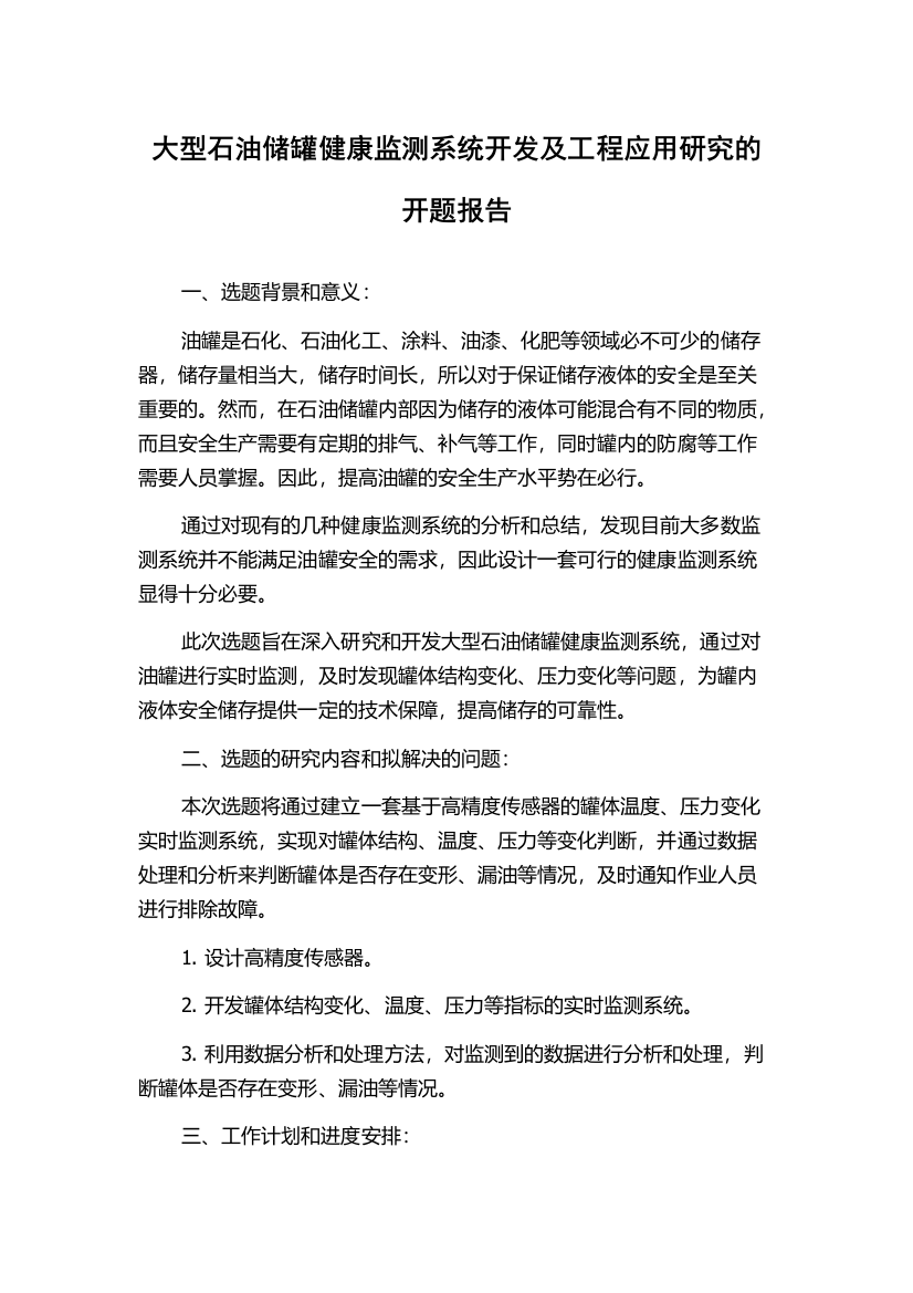 大型石油储罐健康监测系统开发及工程应用研究的开题报告