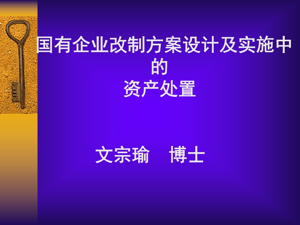 国有企业改制方案设计及实施中的资产处置