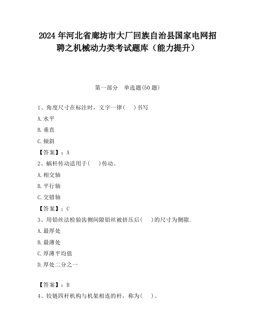 2024年河北省廊坊市大厂回族自治县国家电网招聘之机械动力类考试题库（能力提升）