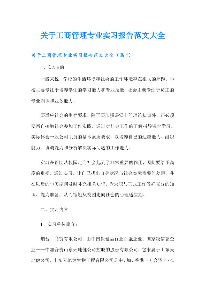 关于工商管理专业实习报告范文大全