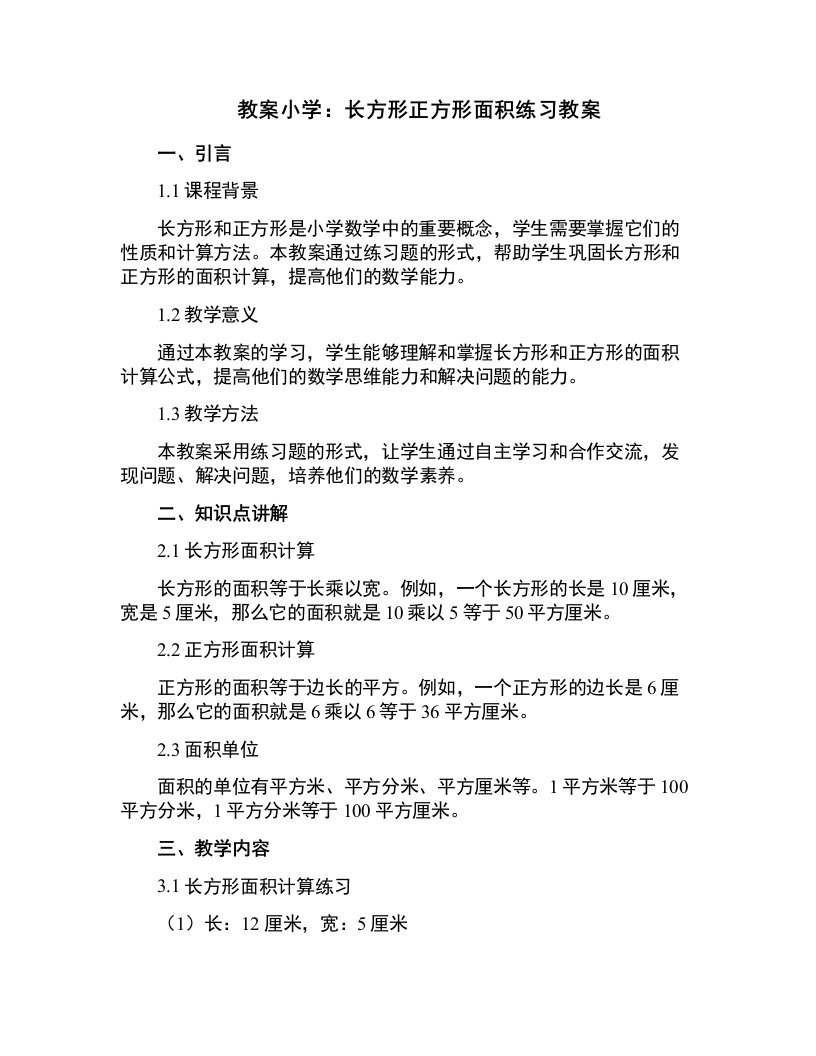 小学：长方形正方形面积练习教案