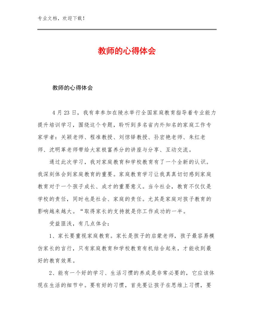 教师的心得体会优选范文16篇