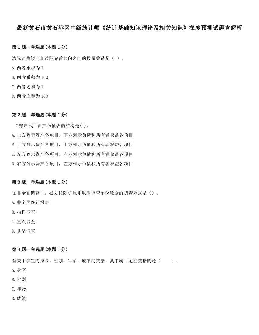 最新黄石市黄石港区中级统计师《统计基础知识理论及相关知识》深度预测试题含解析