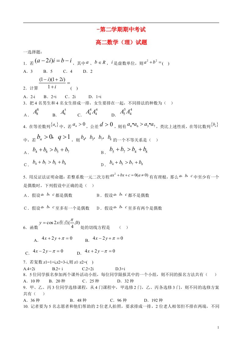 河北市石家庄市高二数学下学期期中试题