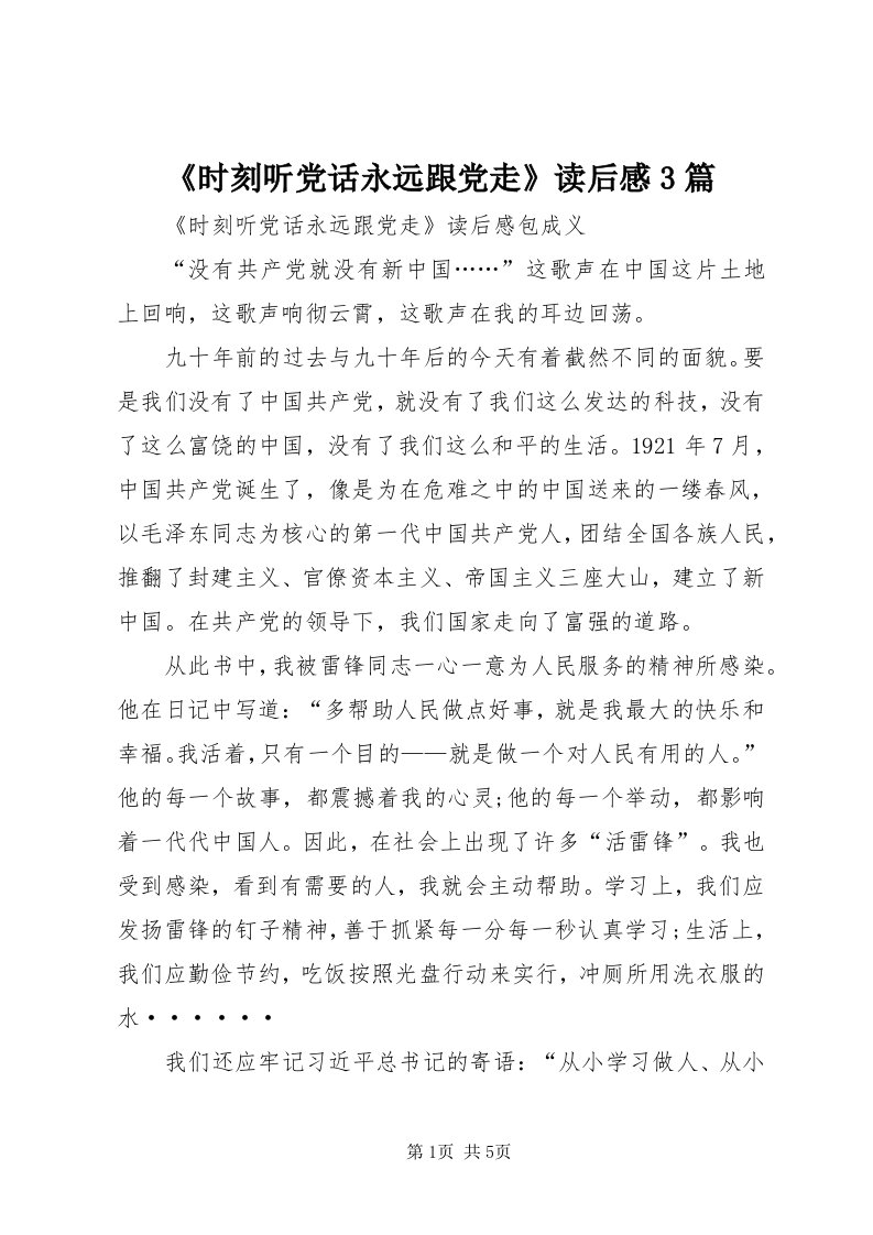 《时刻听党话永远跟党走》读后感3篇