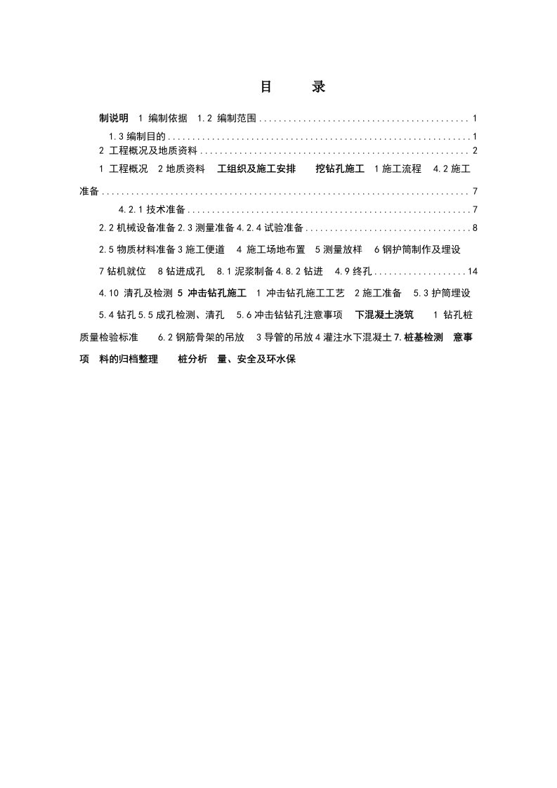 施工工艺标准-钻孔灌注桩试桩施工方案35页