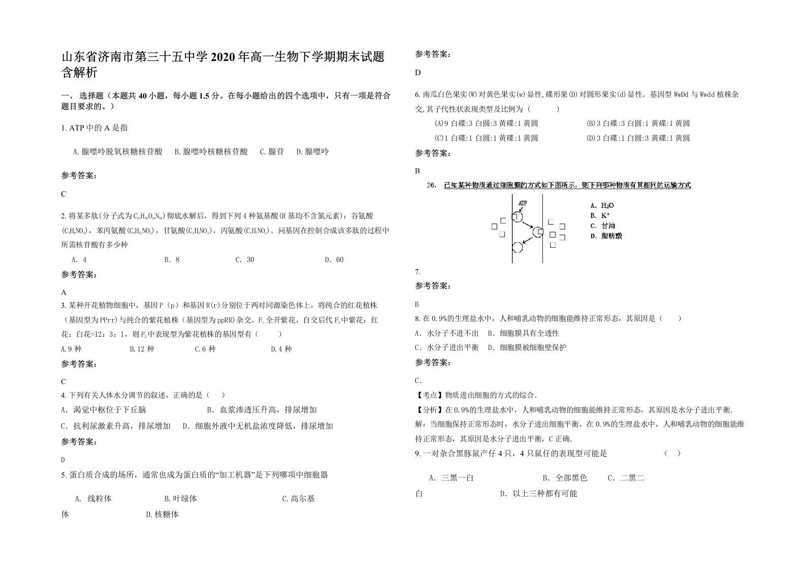 山东省济南市第三十五中学2020年高一生物下学期期末试题含解析