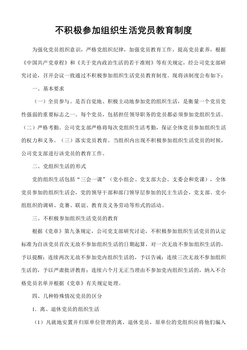 不积极参加组织生活党员教育制度