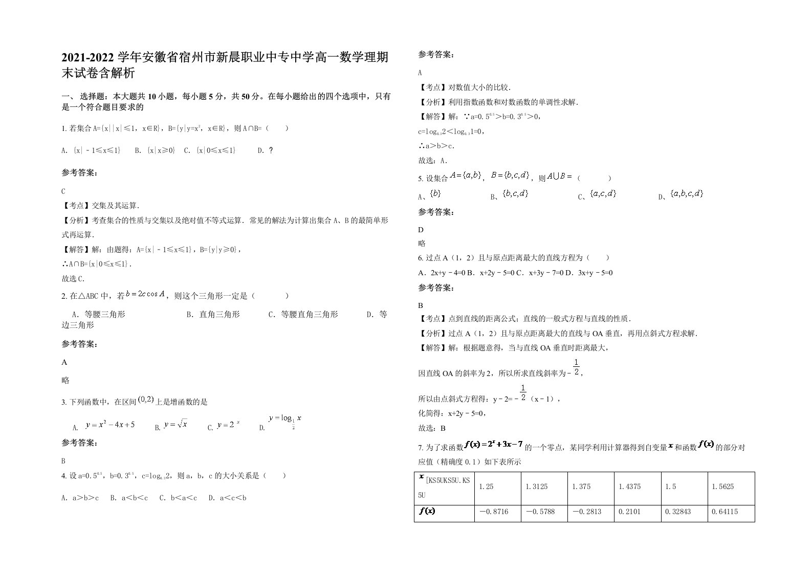 2021-2022学年安徽省宿州市新晨职业中专中学高一数学理期末试卷含解析