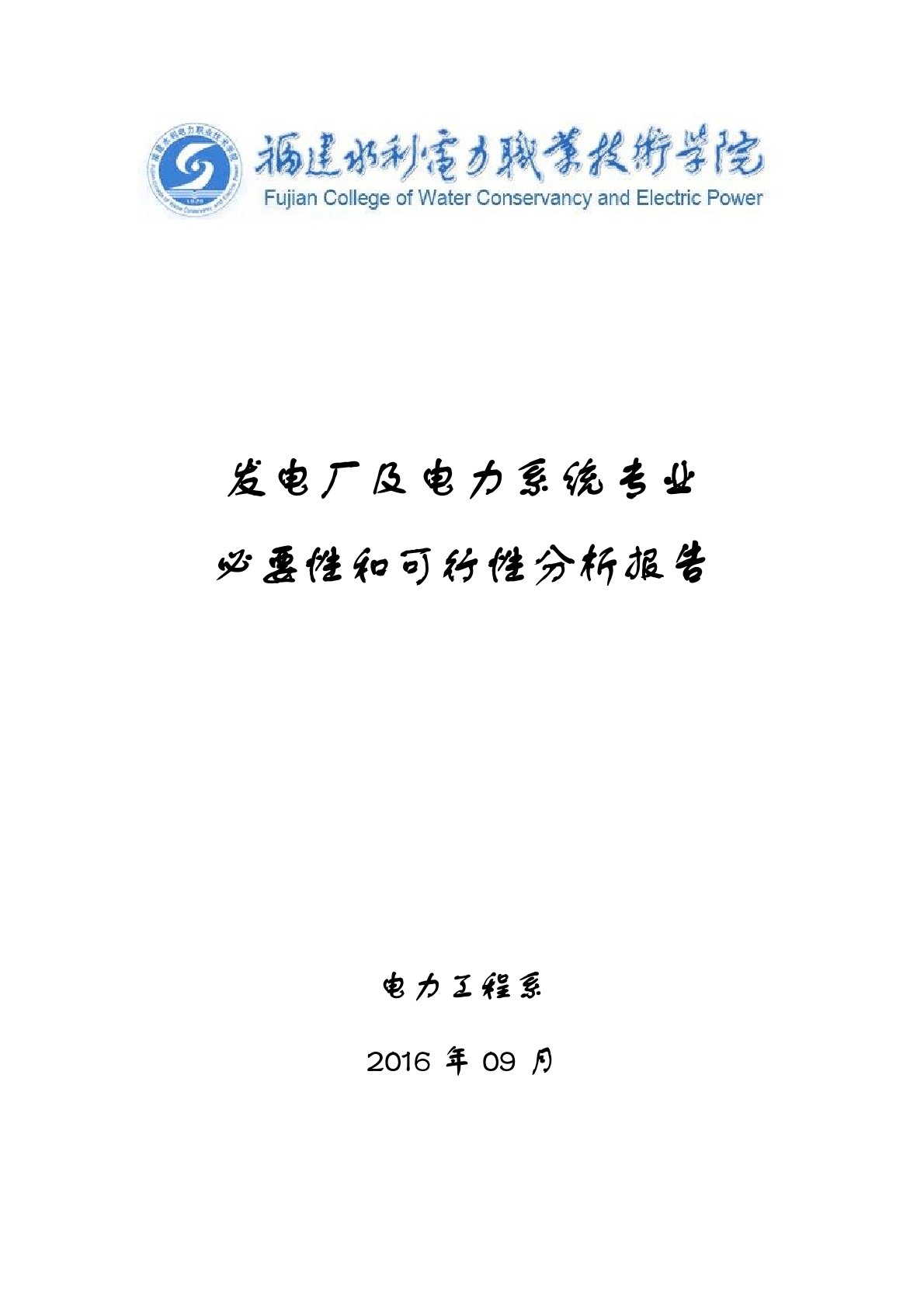 发电厂及电力系统专业必要性和可行性分析报告[001]