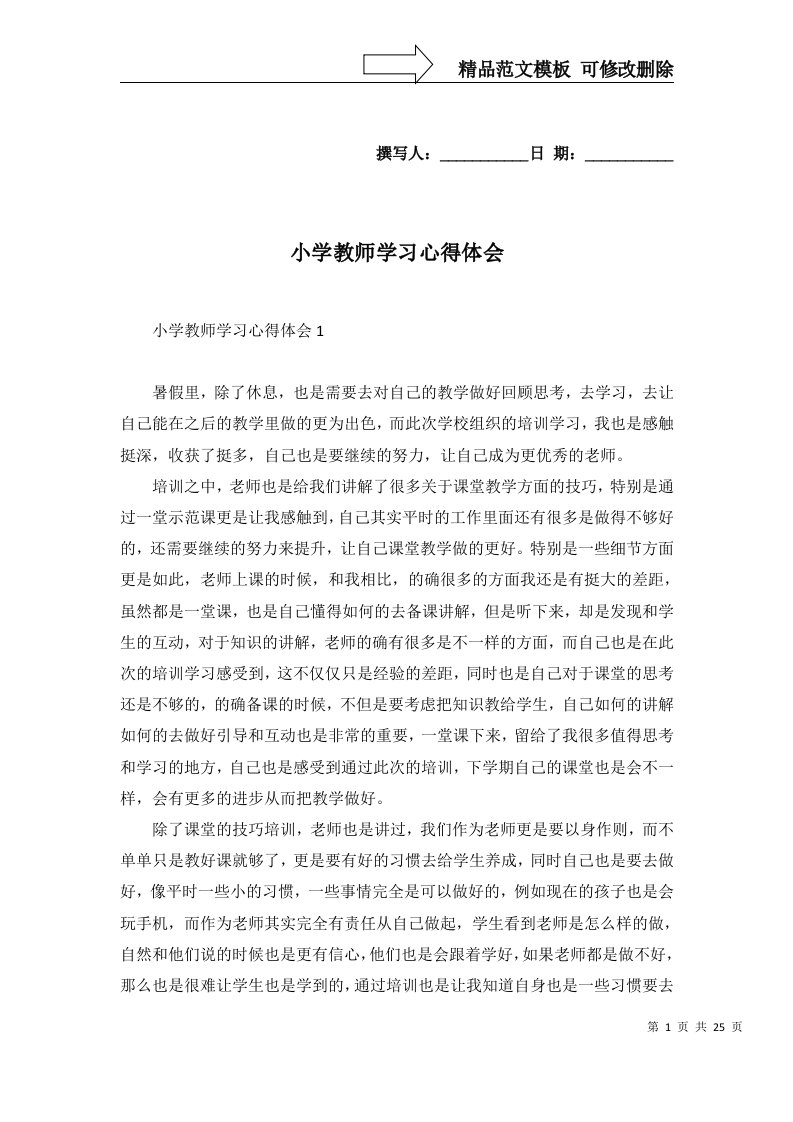 2022年小学教师学习心得体会