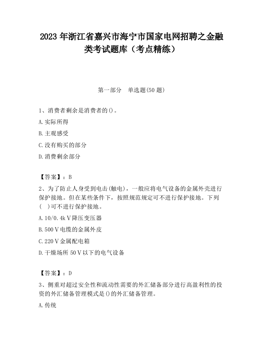 2023年浙江省嘉兴市海宁市国家电网招聘之金融类考试题库（考点精练）