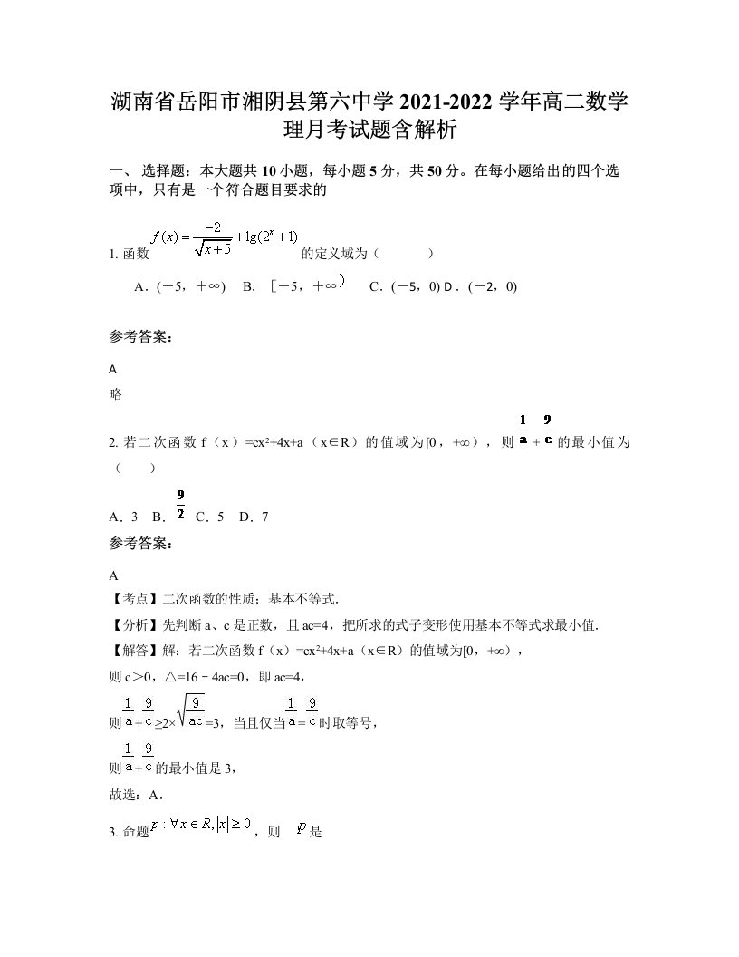 湖南省岳阳市湘阴县第六中学2021-2022学年高二数学理月考试题含解析