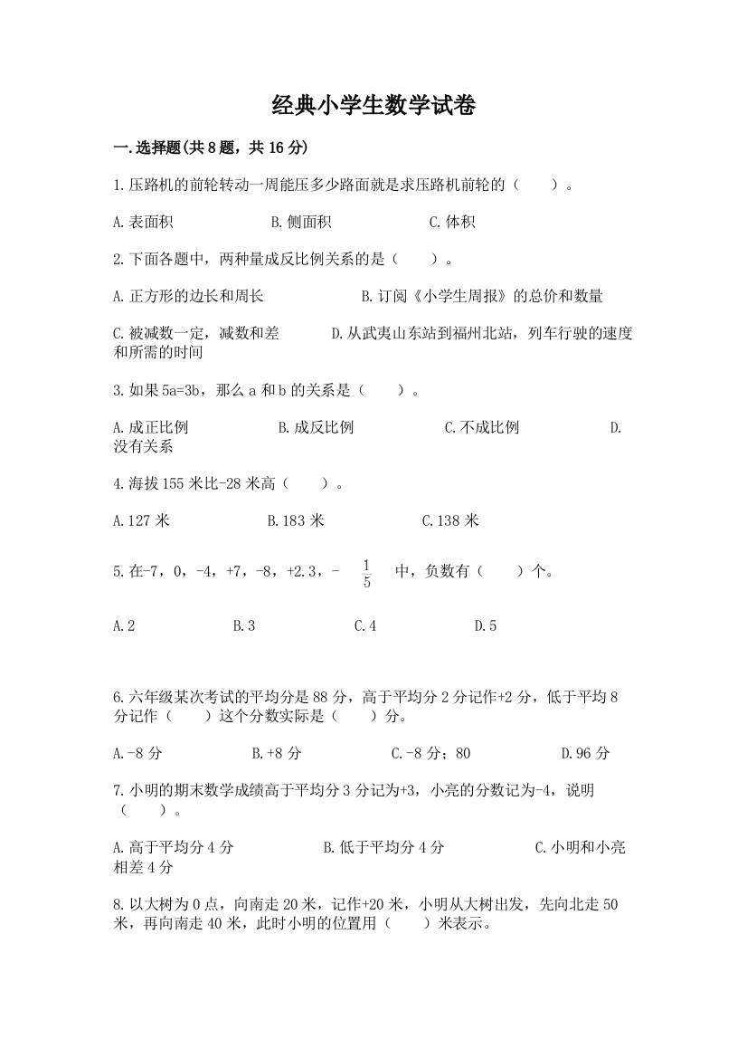 经典小学生数学试卷及答案（夺冠）