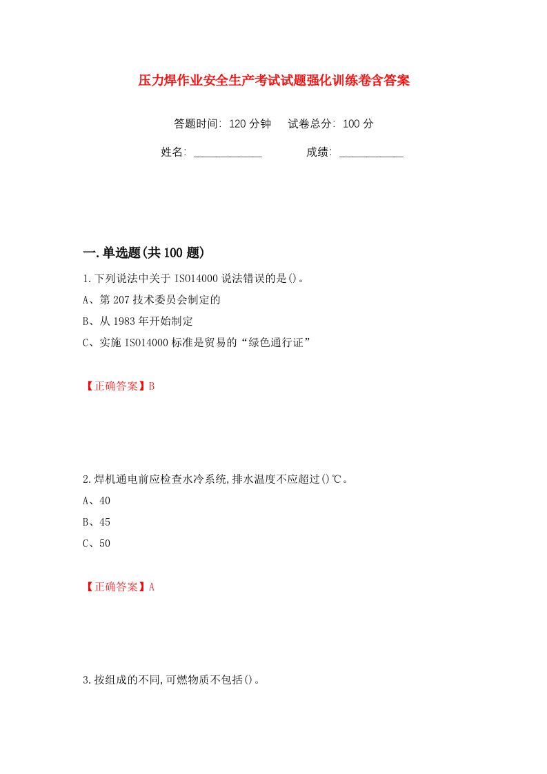 压力焊作业安全生产考试试题强化训练卷含答案41