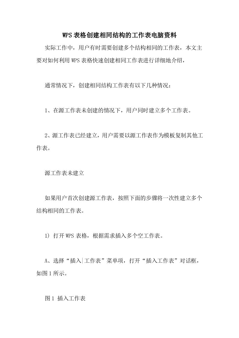 WPS表格创建相同结构的工作表电脑资料