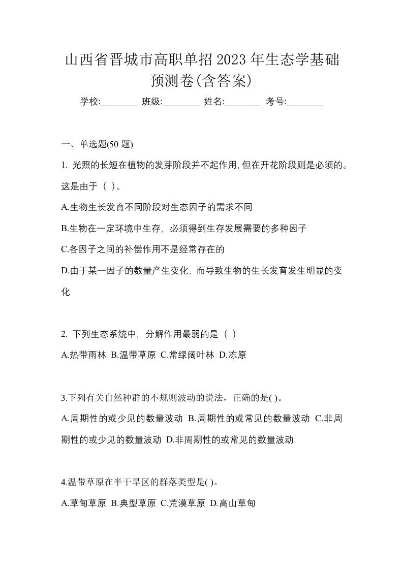 山西省晋城市高职单招2023年生态学基础预测卷含答案