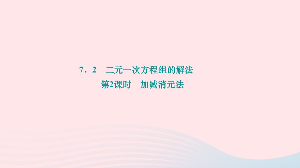 2024七年级数学下册第7章一次方程组7.2二元一次方程组的解法第2课时加减消元法作业课件新版华东师大版