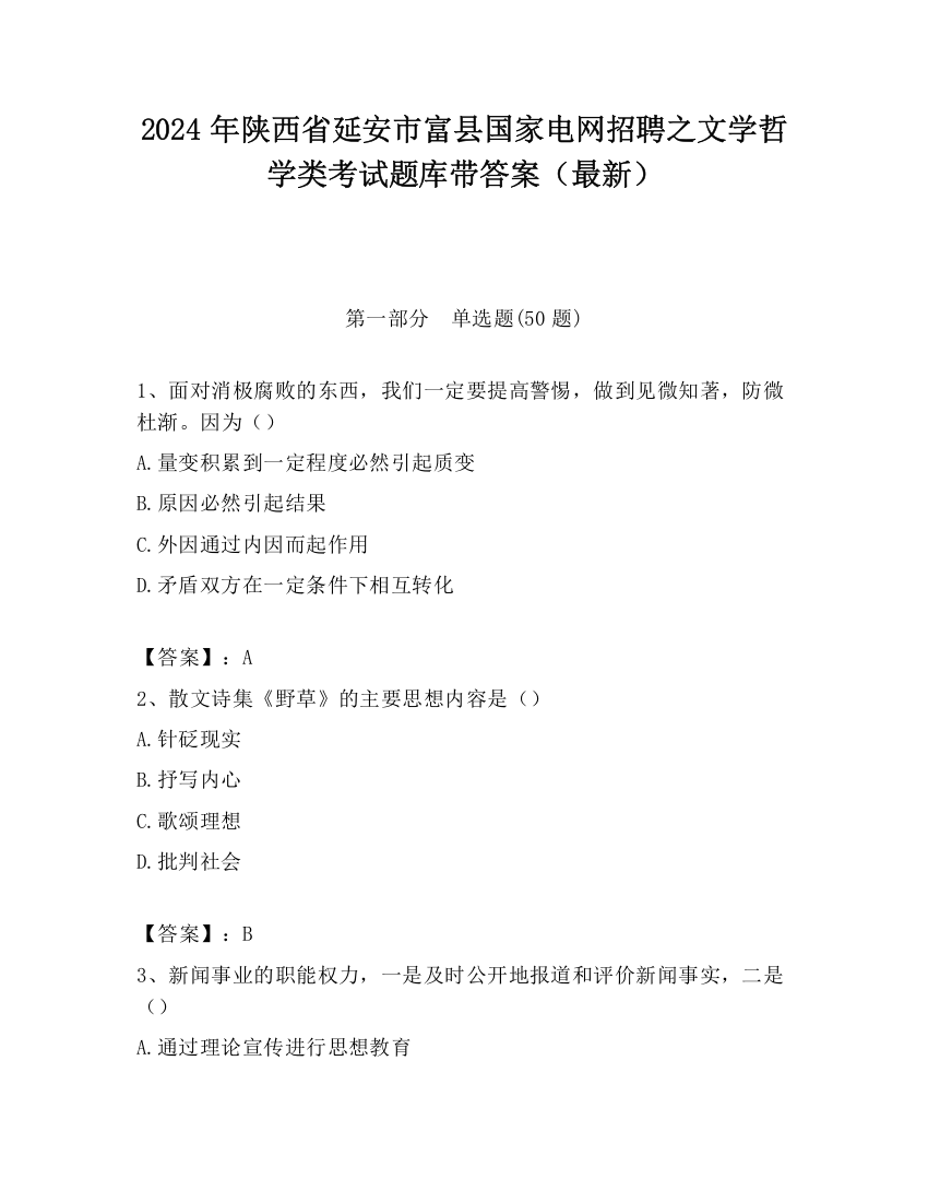 2024年陕西省延安市富县国家电网招聘之文学哲学类考试题库带答案（最新）