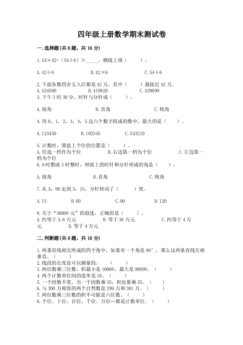 四年级上册数学期末测试卷有解析答案