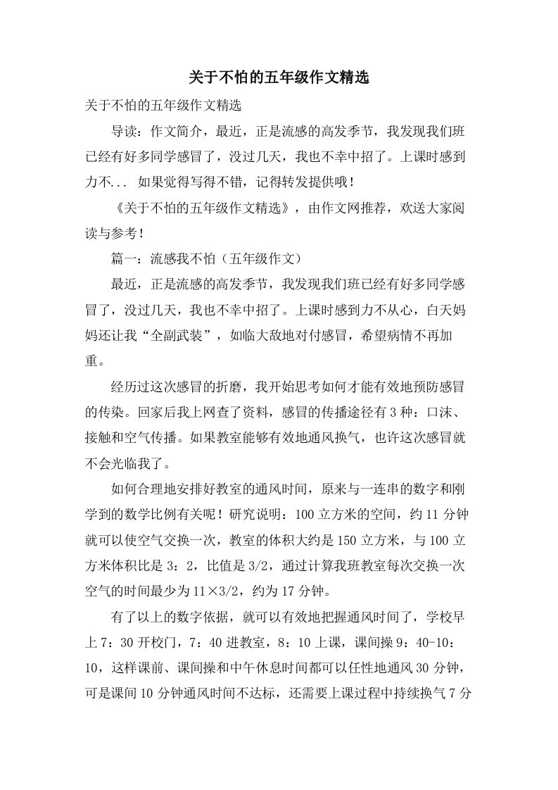 关于不怕的五年级作文