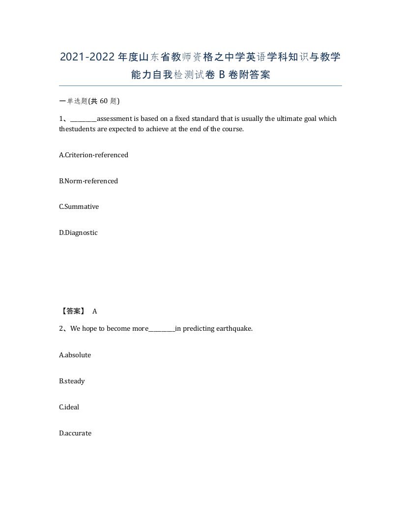 2021-2022年度山东省教师资格之中学英语学科知识与教学能力自我检测试卷B卷附答案