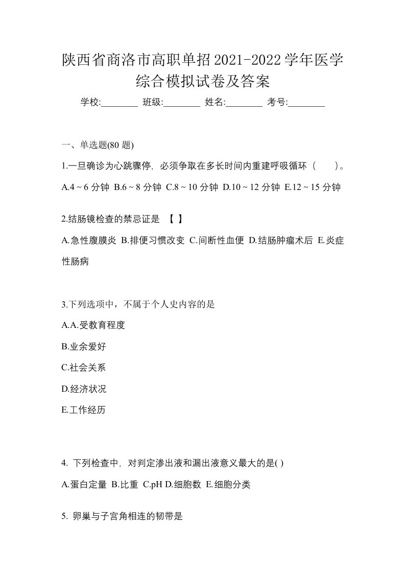 陕西省商洛市高职单招2021-2022学年医学综合模拟试卷及答案