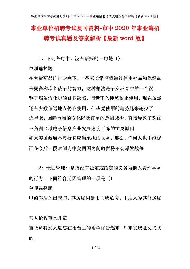 事业单位招聘考试复习资料-市中2020年事业编招聘考试真题及答案解析最新word版