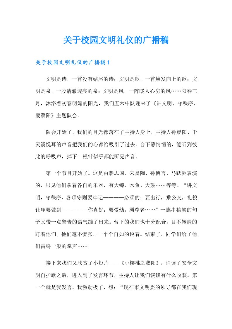 关于校园文明礼仪的广播稿