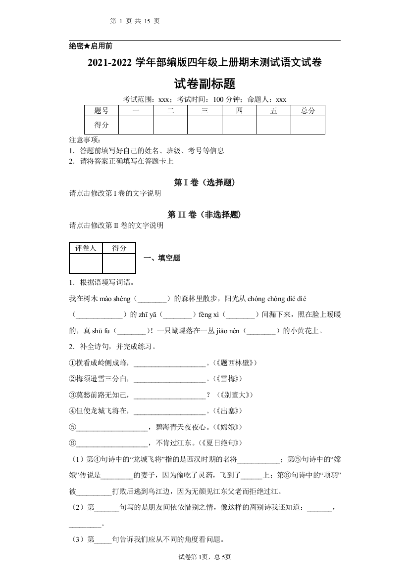 2021-2022学年部编版语文四年级上册期末考试卷2套及答案