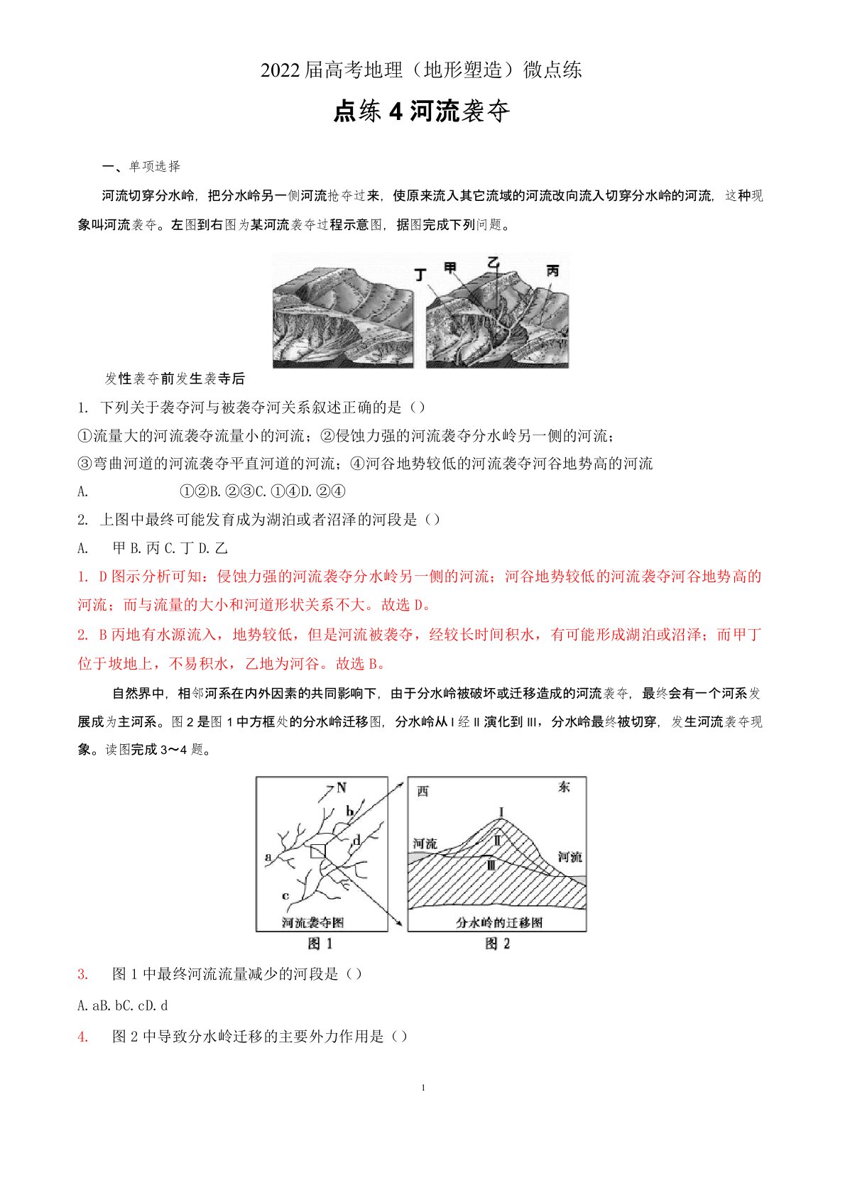 2022届高考地理(地形塑造)微点练4