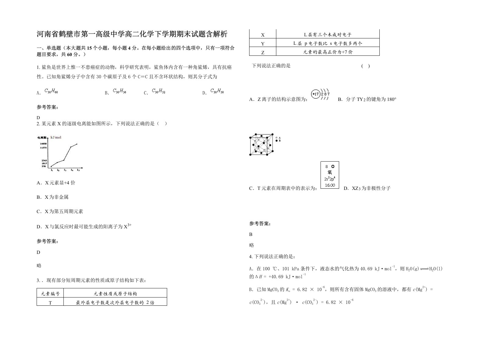 河南省鹤壁市第一高级中学高二化学下学期期末试题含解析