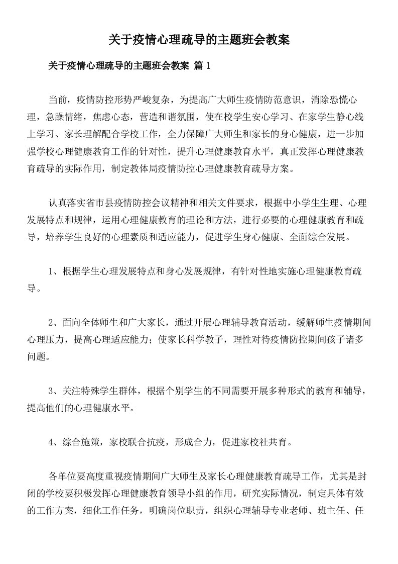 关于疫情心理疏导的主题班会教案