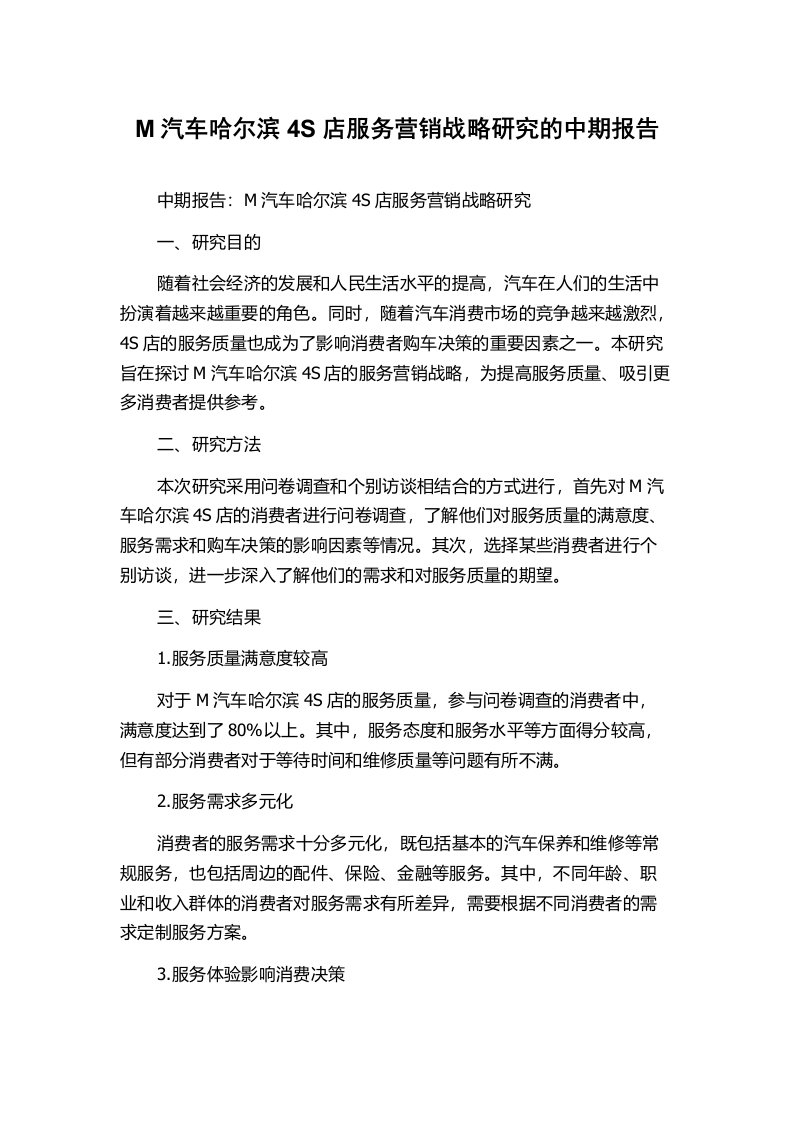 M汽车哈尔滨4S店服务营销战略研究的中期报告