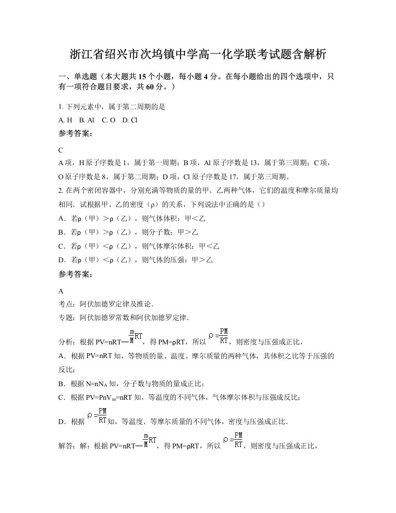 浙江省绍兴市次坞镇中学高一化学联考试题含解析