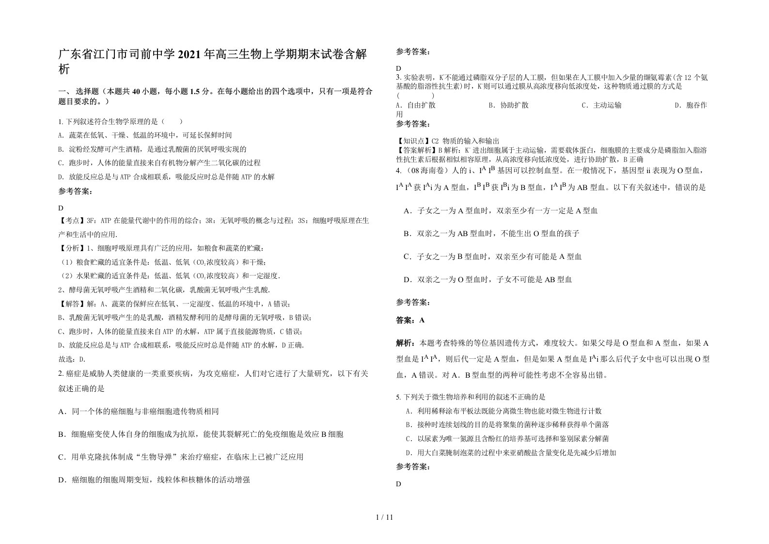 广东省江门市司前中学2021年高三生物上学期期末试卷含解析