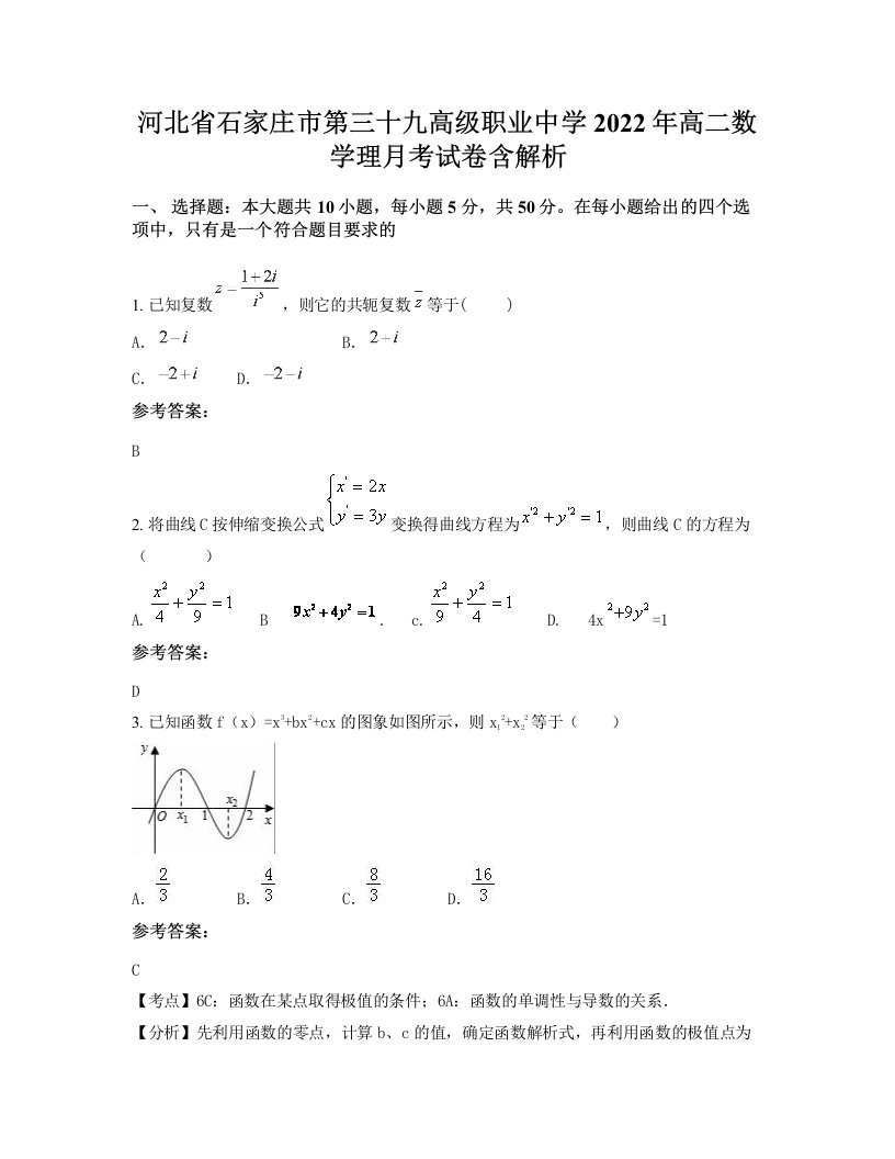 河北省石家庄市第三十九高级职业中学2022年高二数学理月考试卷含解析