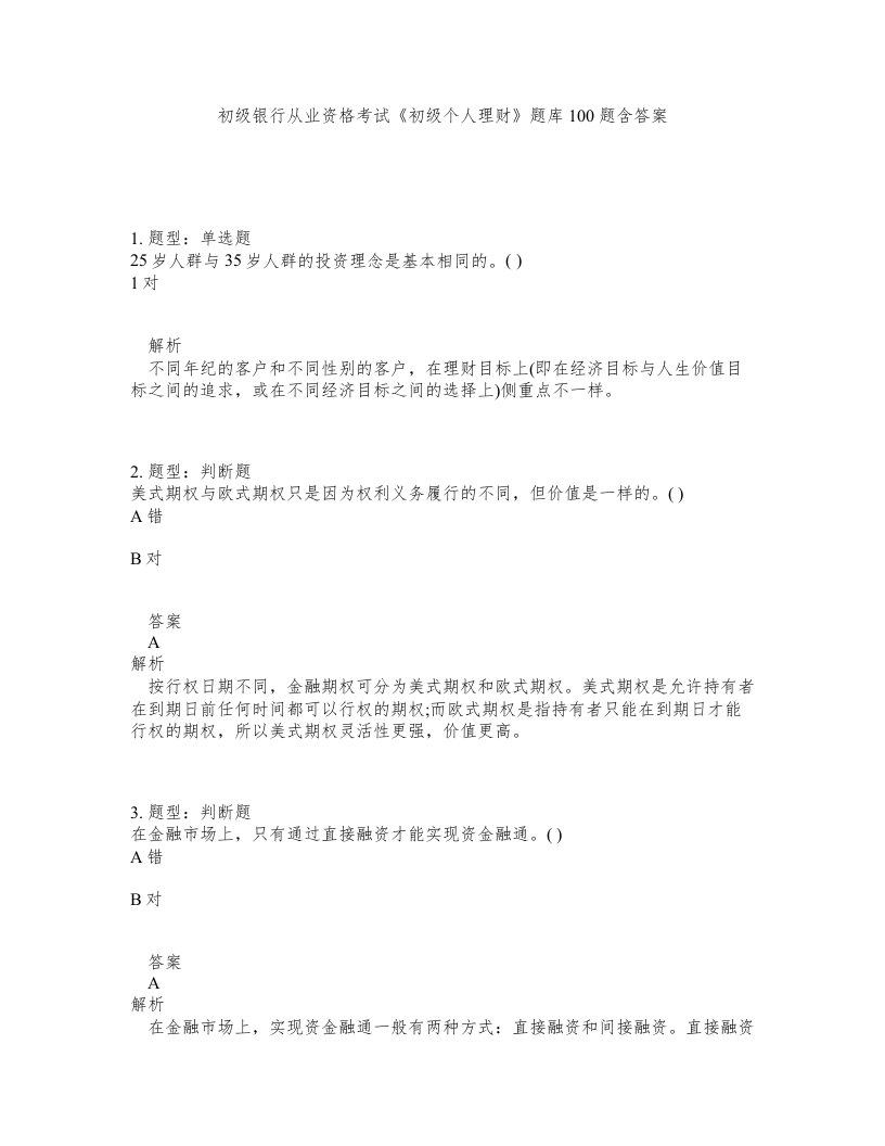 初级银行从业资格考试初级个人理财题库100题含答案测验190版