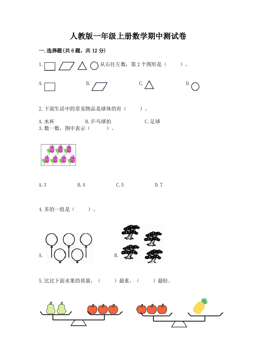 人教版一年级上册数学期中测试卷含答案【典型题】