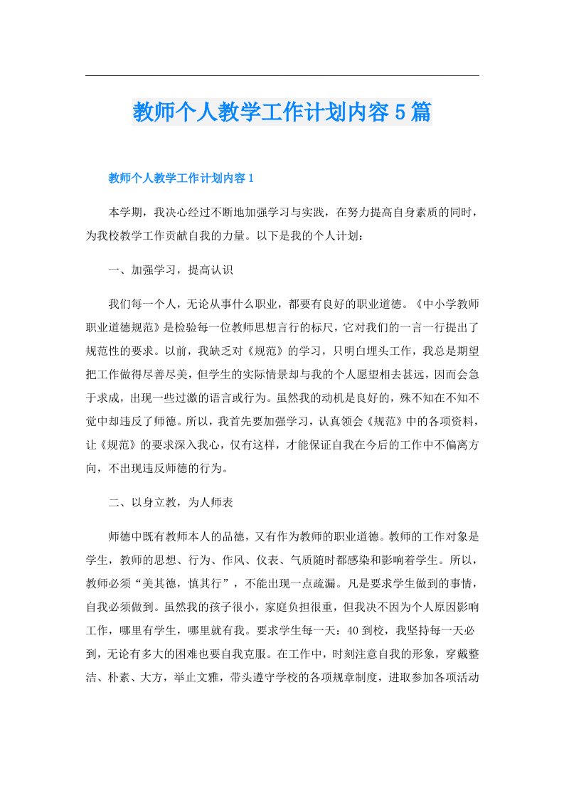 教师个人教学工作计划内容5篇