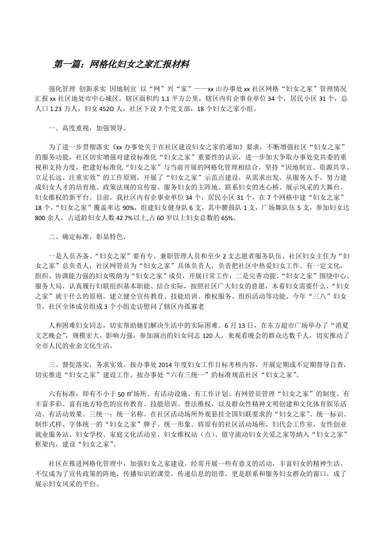 网格化妇女之家汇报材料[修改版]