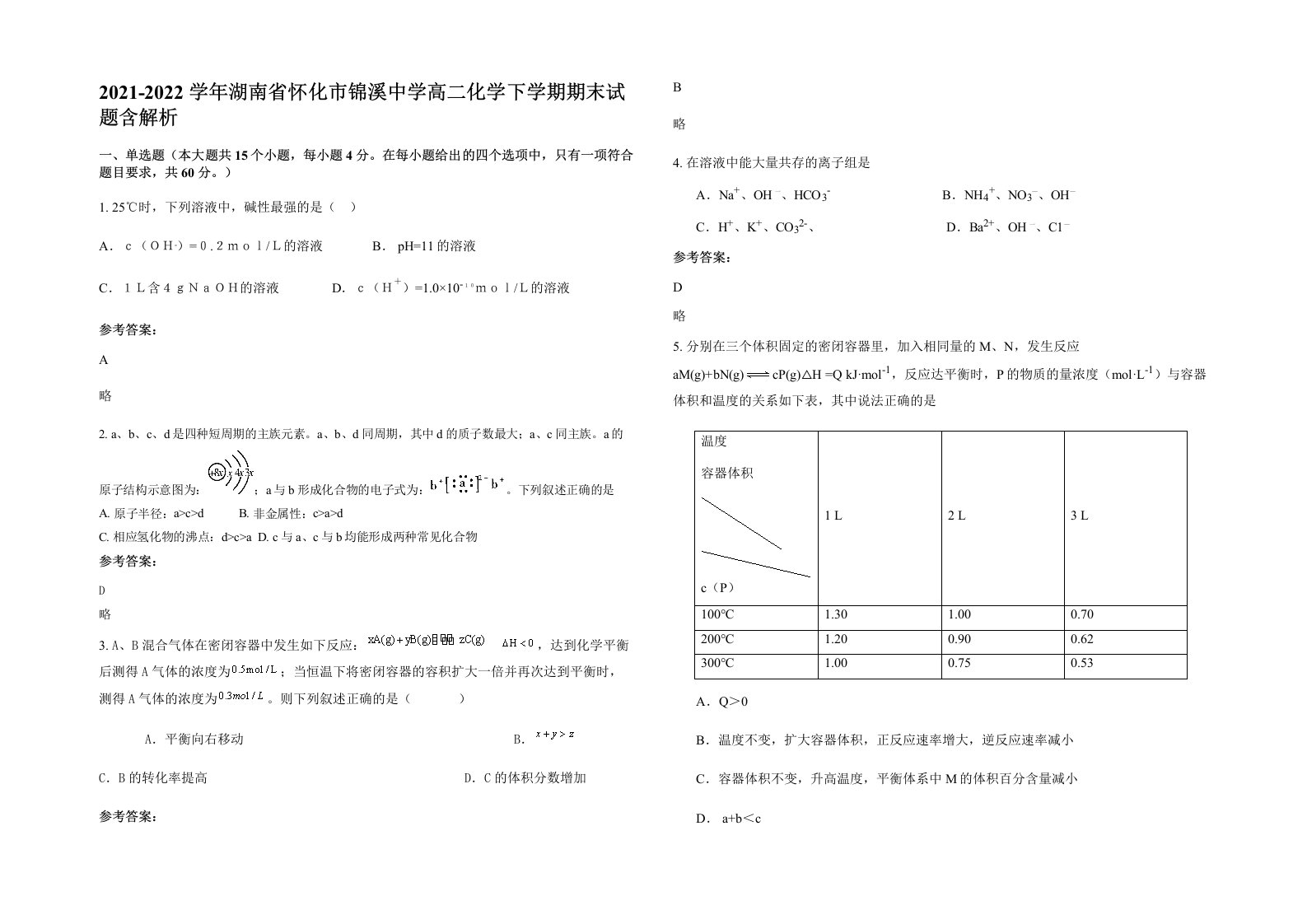 2021-2022学年湖南省怀化市锦溪中学高二化学下学期期末试题含解析