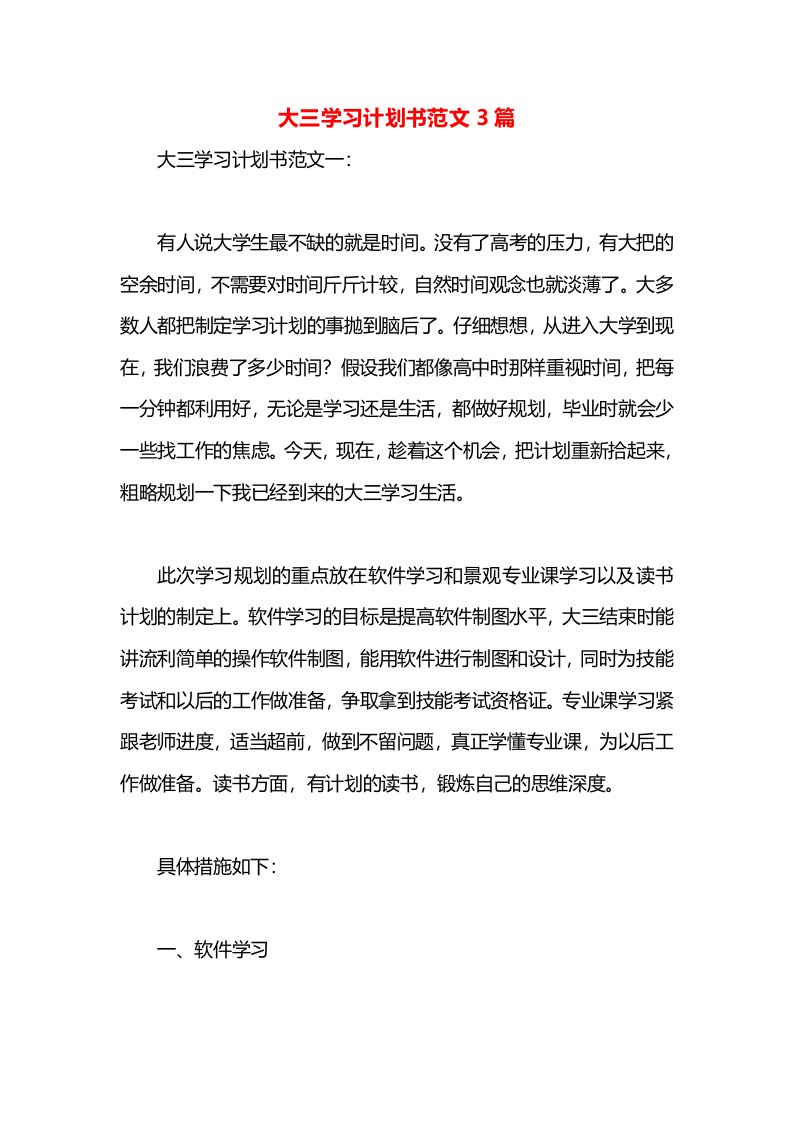 大三学习计划书范文3篇