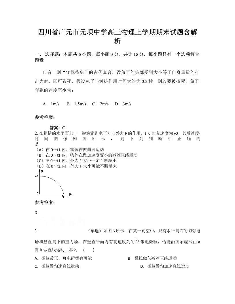 四川省广元市元坝中学高三物理上学期期末试题含解析