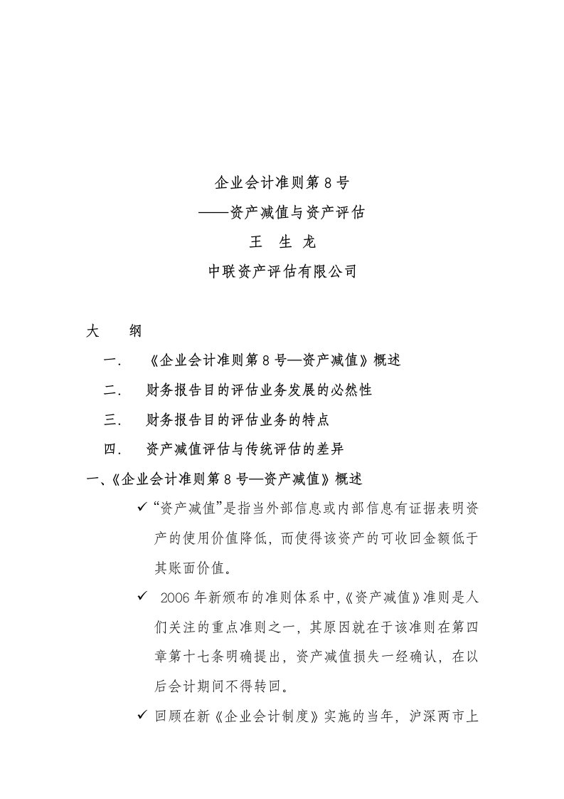 企业会计准则之资产减值与资产评估