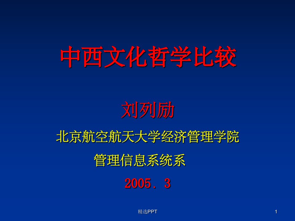 《中西文化哲学比较》PPT课件